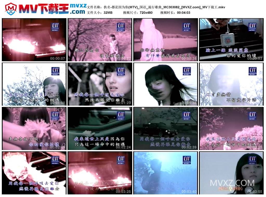佚名-都是因为你(MTV)_国语_流行歌曲_MC303082